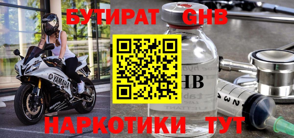 БУТИРАТ GHB Отрадное